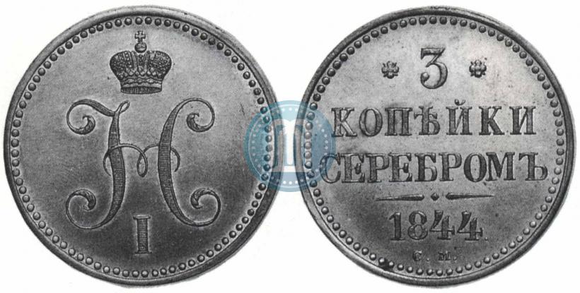 Фото 3 копейки 1844 года СМ 