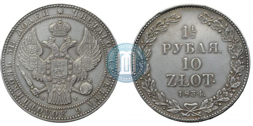 Picture 1,5 roubles - 10 złotych 1834 year НГ 