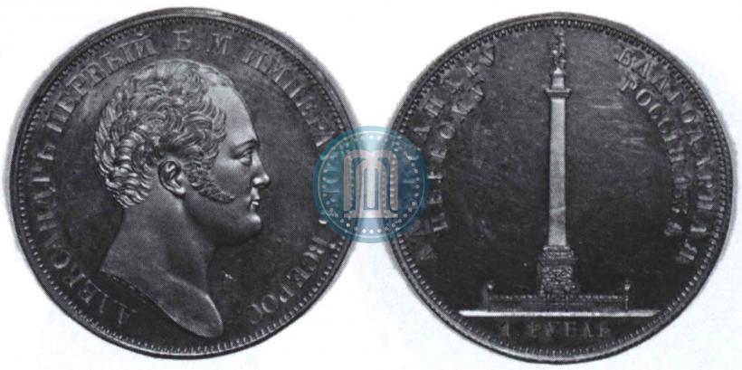 Picture 1 rouble 1834 year GUBE F. "In memory of unveiling of the Alexander column"