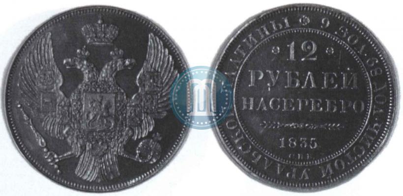 Picture 12 roubles 1835 year СПБ 