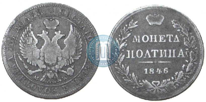 Фото Полтина 1846 года MW 