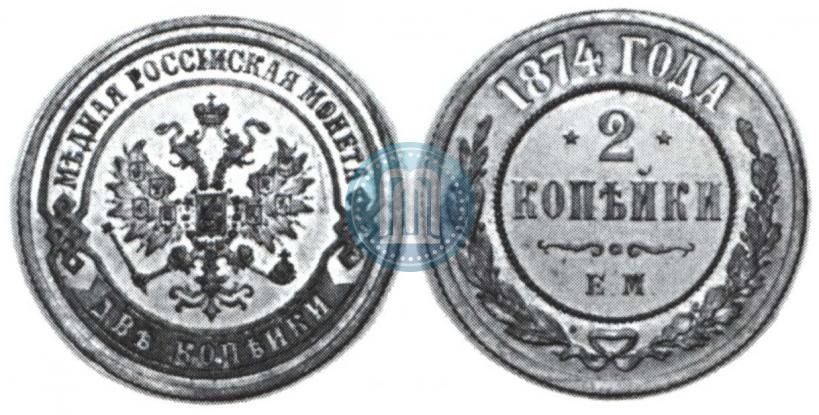 Фото 2 копейки 1874 года ЕМ 