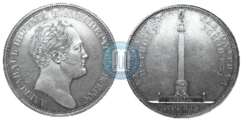 Picture 1 rouble 1834 year GUBE F. "In memory of unveiling of the Alexander column"