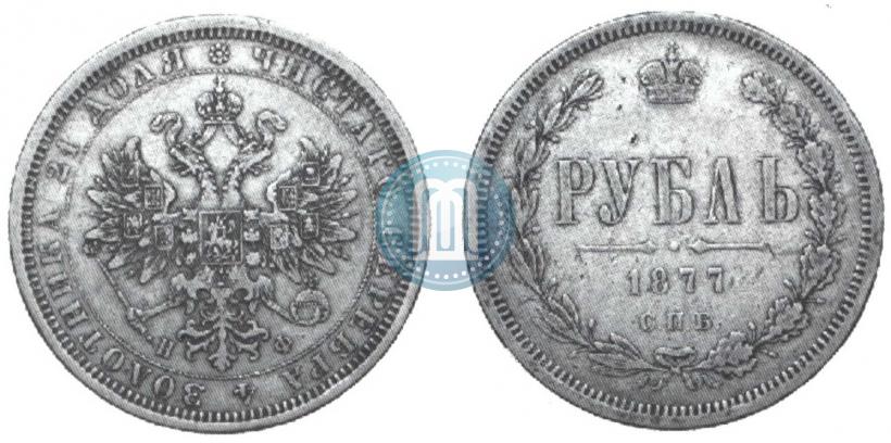 Picture 1 rouble 1877 year СПБ-НФ 