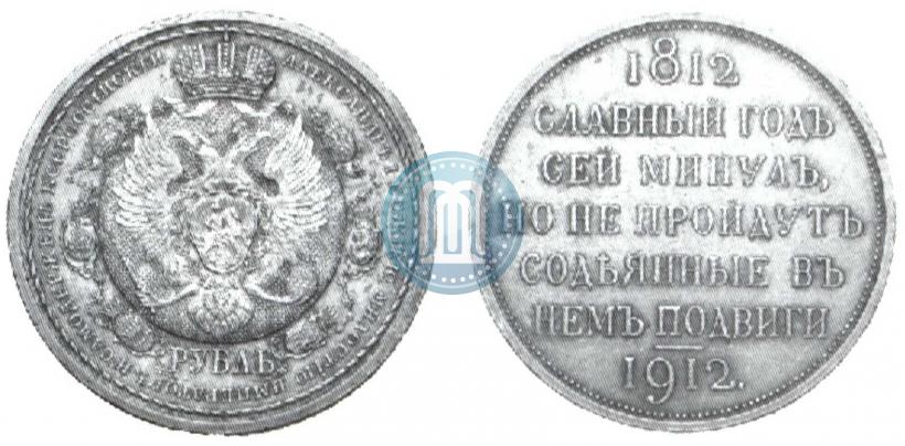 Picture 1 rouble 1912 year (ЭБ) "In commemoration of centenary of Patriotic War of 1812"