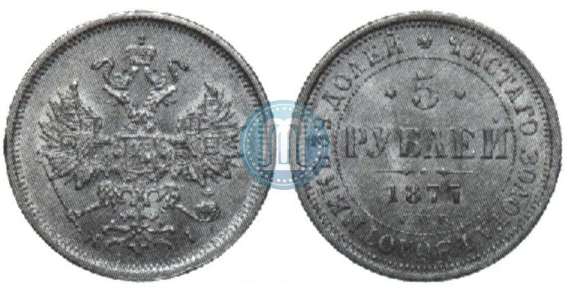 Picture 5 roubles 1877 year СПБ-НІ 