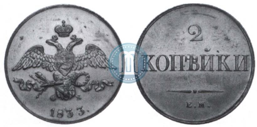 Picture 1 kopeck 1833 year ЕМ-ФХ 