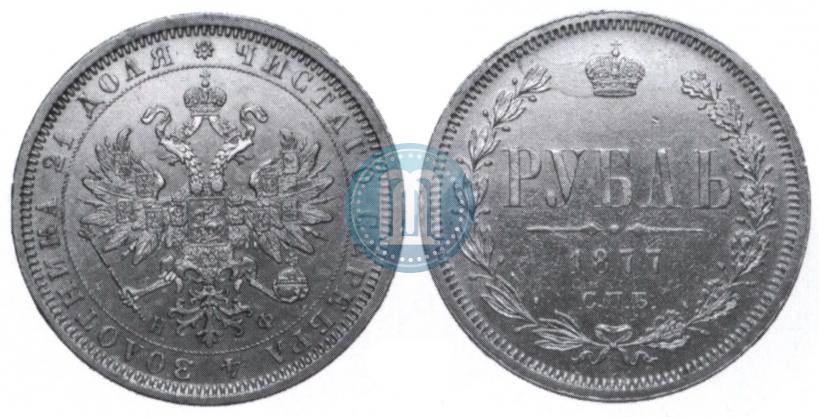 Picture 1 rouble 1877 year СПБ-НФ 