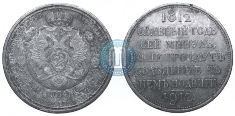 Picture 1 rouble 1912 year (ЭБ) "In commemoration of centenary of Patriotic War of 1812"