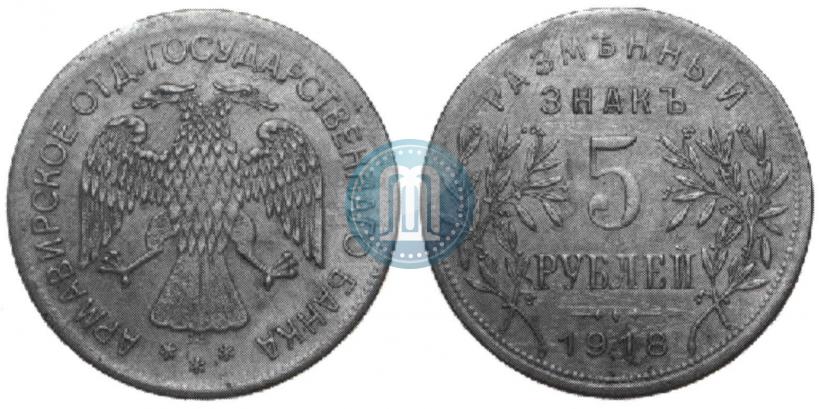 Picture 5 roubles 1918 year IЗ 