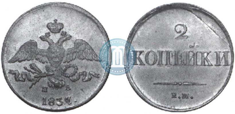 Фото 2 копейки 1837 года ЕМ-НА 