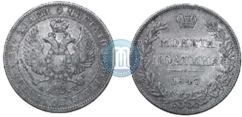 Фото Полтина 1847 года MW 