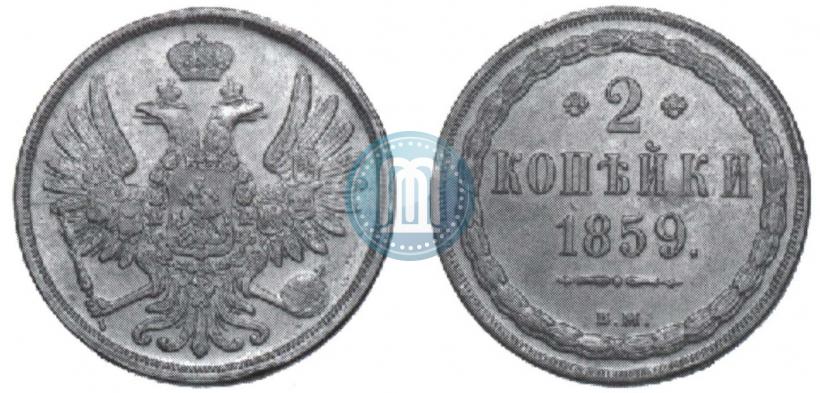 Фото 2 копейки 1859 года ВМ 