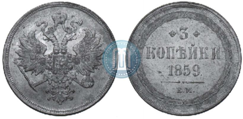 Picture 3 kopecks 1859 year ЕМ "Type of 1860-1867"