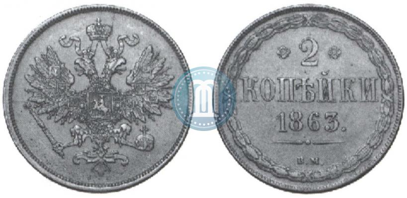 Picture 2 kopecks 1863 year ВМ 