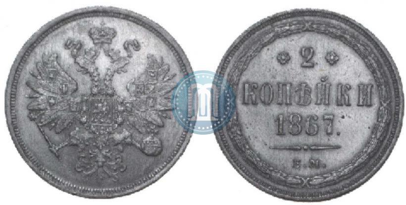 Фото 2 копейки 1867 года ЕМ "Тип 1860-1866"