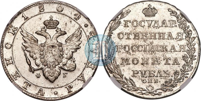 Picture 1 rouble 1804 year СПБ-ФГ 