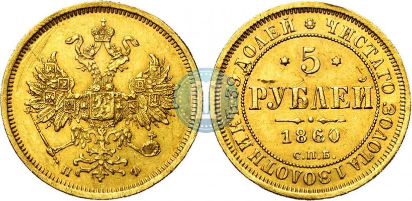 Picture 5 roubles 1860 year СПБ-ПФ 