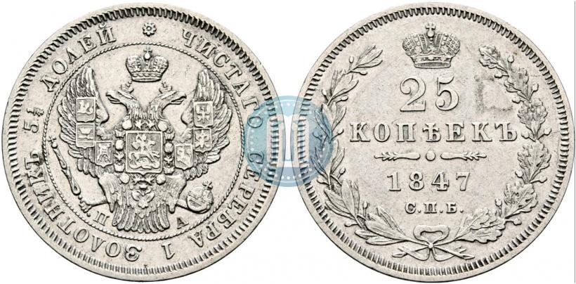 Фото 25 копеек 1847 года СПБ-ПА 