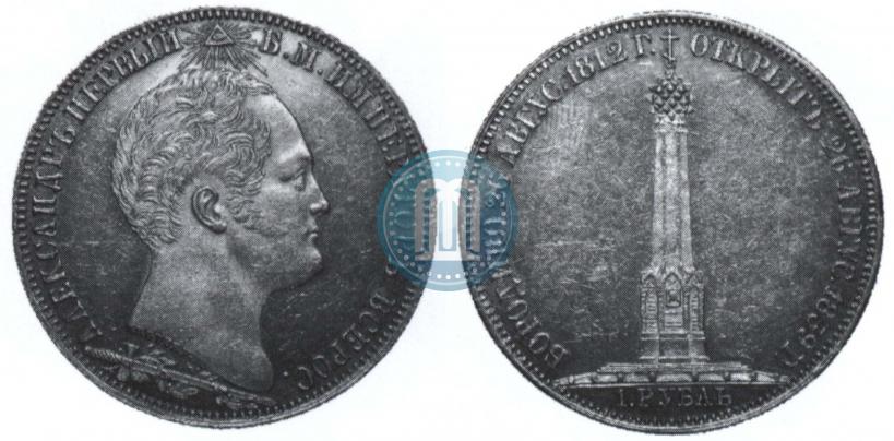 Picture 1 rouble 1839 year Н. CUBE F. "In memory of unveiling of memorial chapel at Borodino field"