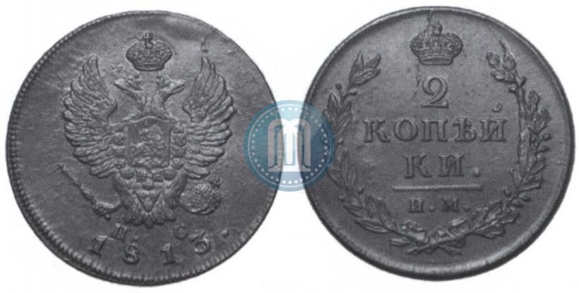 Фото 2 копейки 1813 года ИМ-ПС 