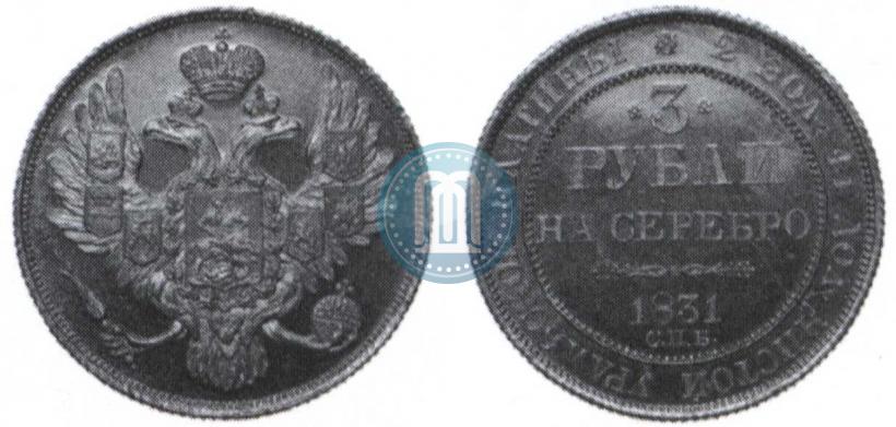 Picture 3 roubles 1831 year СПБ 