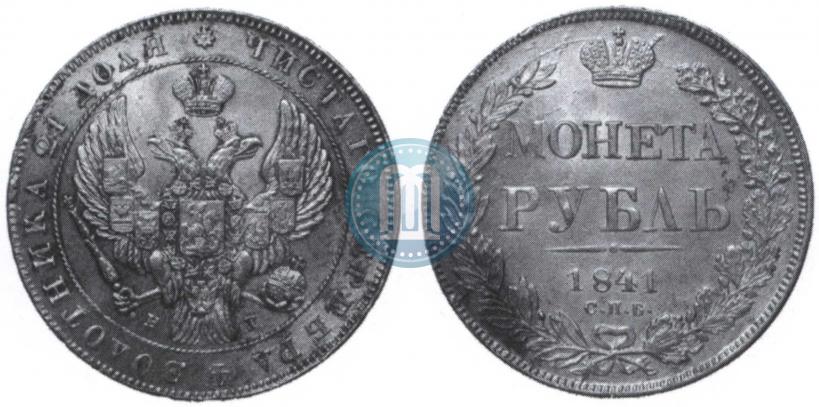 Picture 1 rouble 1841 year СПБ-НГ 