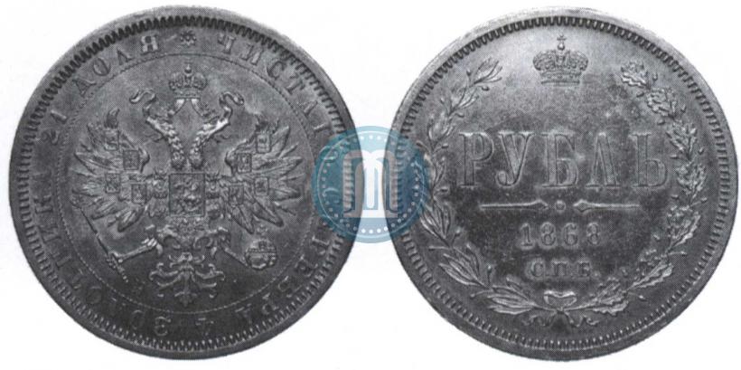 Picture 1 rouble 1868 year СПБ-НІ 