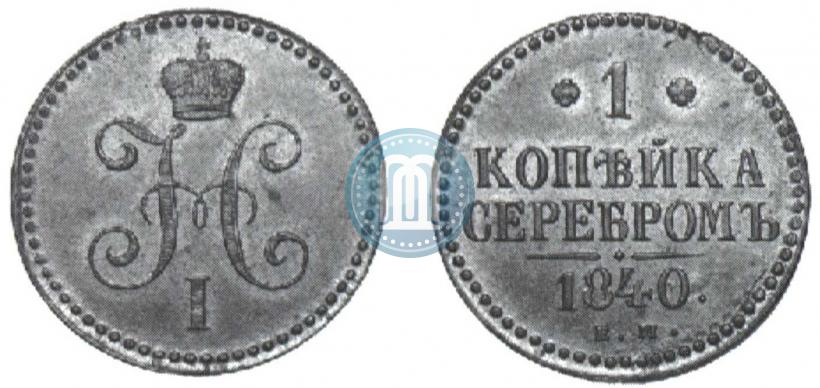 Фото 1 копейка 1840 года ЕМ 