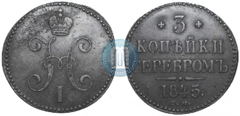 Фото 3 копейки 1845 года СМ 