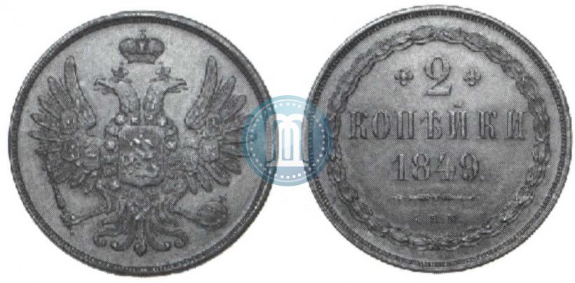 Фото 2 копейки 1849 года СПМ "Пробные"