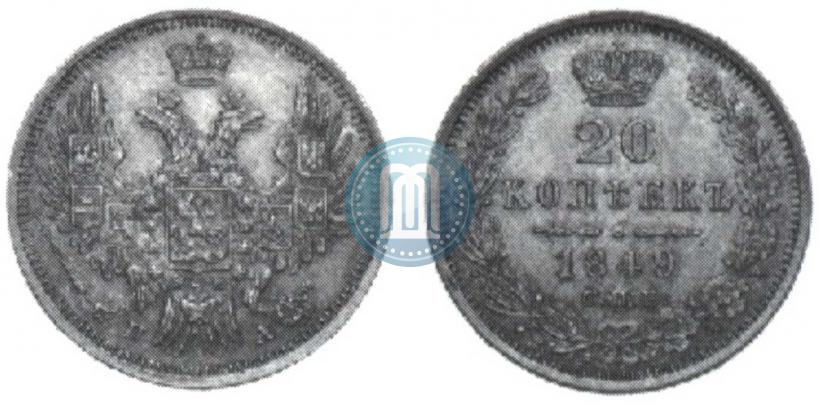 Фото 20 копеек 1849 года СПБ-ПА 