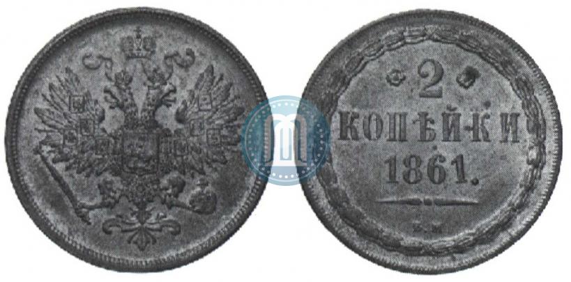 Фото 2 копейки 1861 года ВМ 