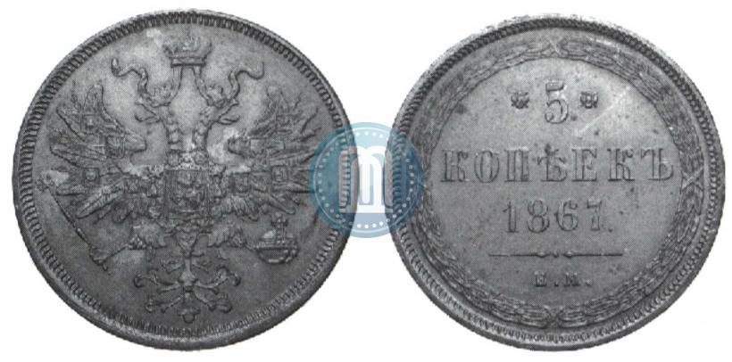 Фото 5 копеек 1867 года ЕМ "Тип 1860-1866"