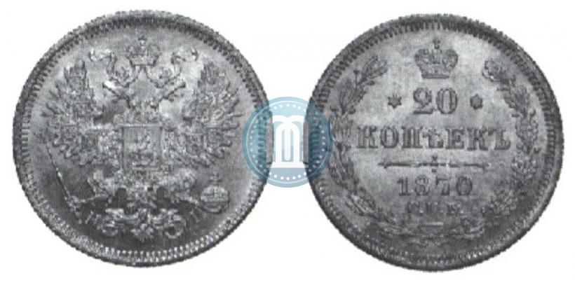 Фото 20 копеек 1870 года СПБ-HI 