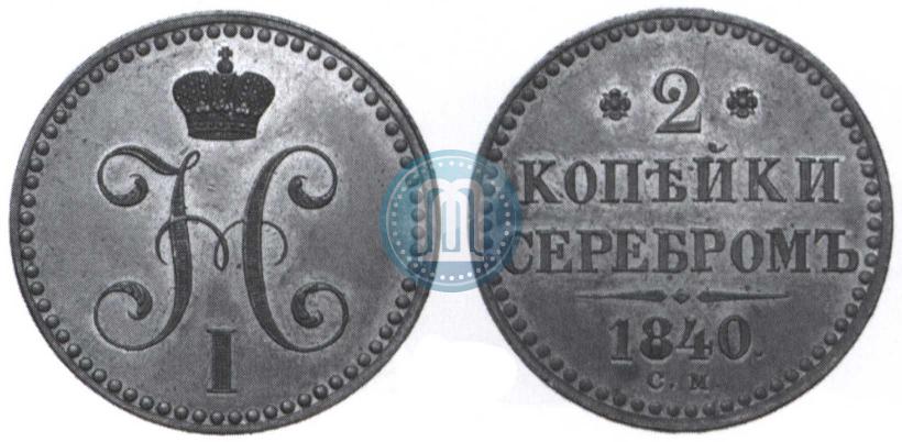 Фото 2 копейки 1840 года СМ 