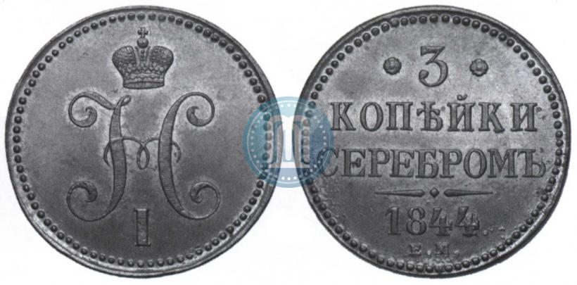 Фото 3 копейки 1844 года ЕМ 