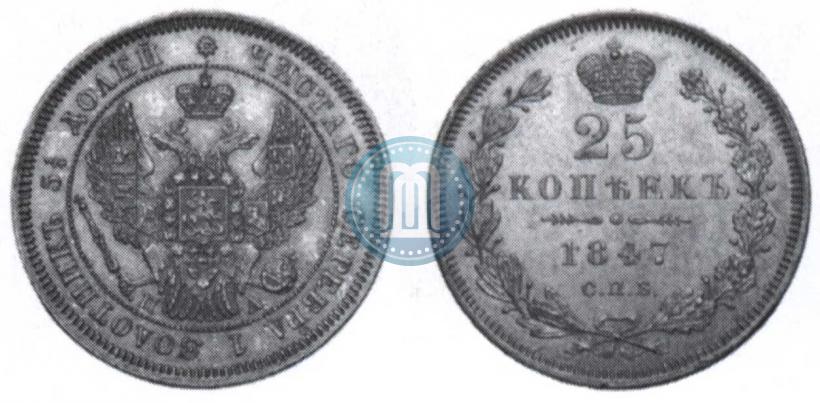 Фото 25 копеек 1847 года СПБ-ПА 