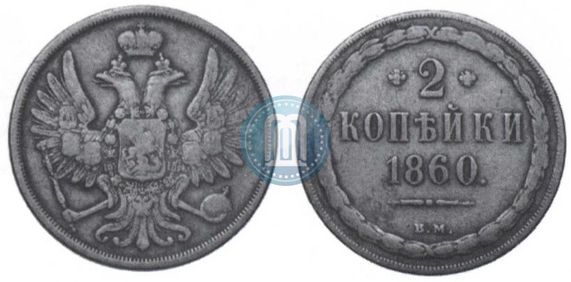 Фото 2 копейки 1860 года ВМ 