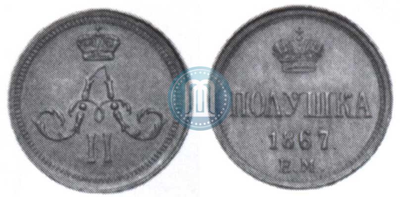 Фото Полушка 1867 года ЕМ "Тип 1860-1866"