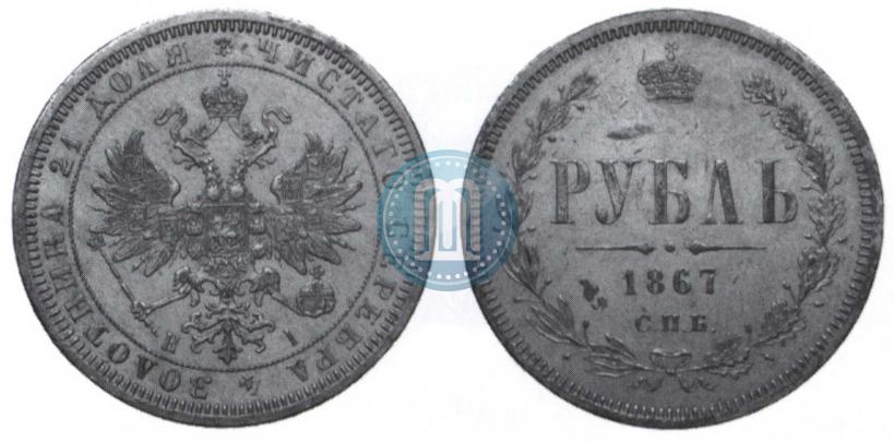 Picture 1 rouble 1867 year СПБ-НІ 