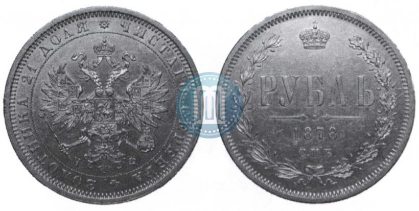 Picture 1 rouble 1878 year СПБ-НФ 