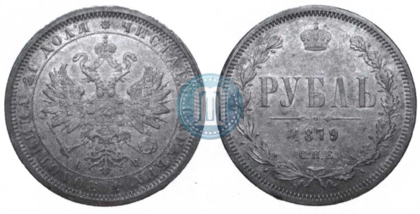 Picture 1 rouble 1879 year СПБ-НФ 