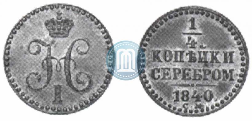 Picture 1/4 kopeck 1840 year СМ 