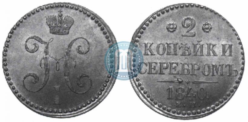 Фото 2 копейки 1840 года ЕМ 