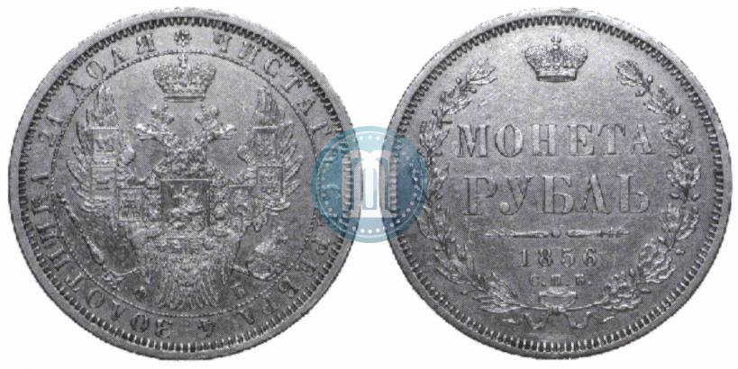 Picture 1 rouble 1856 year СПБ-ФБ 