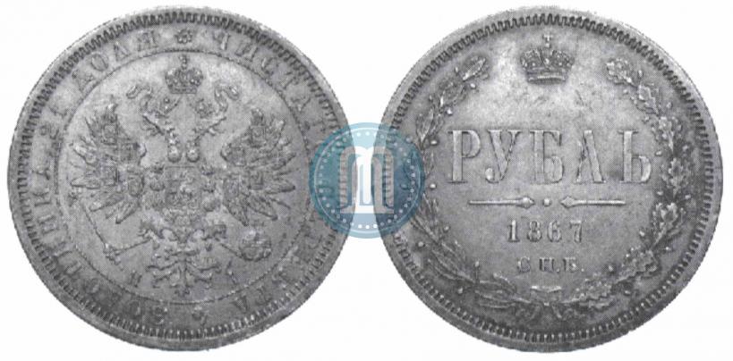 Picture 1 rouble 1867 year СПБ-НІ 