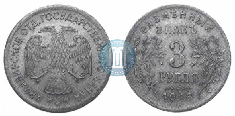 Picture 3 roubles 1918 year IЗ 