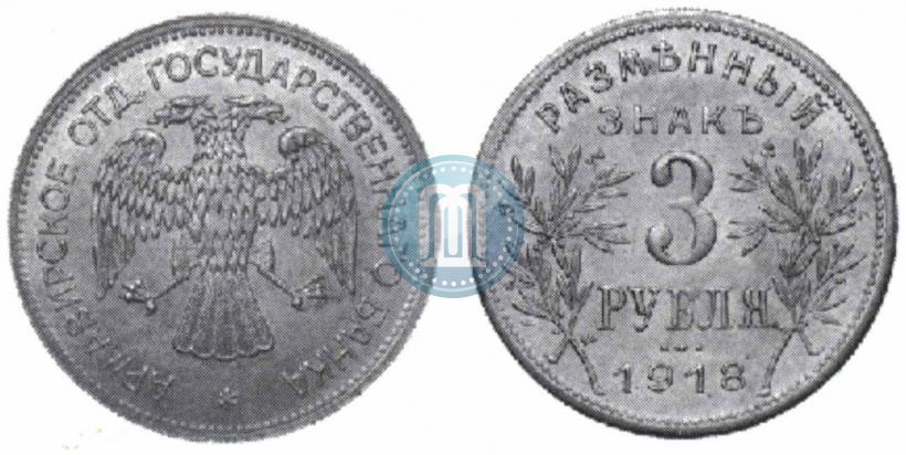 Picture 3 roubles 1918 year IЗ 