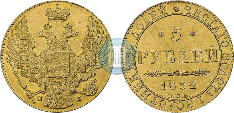 Picture 5 roubles 1832 year СПБ-ПД 